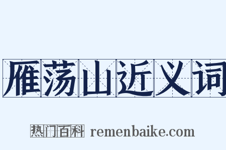 雁荡山近义词是什么意思的图片